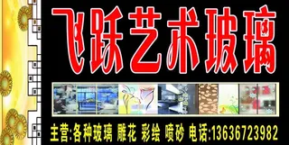 飞跃艺术玻璃图片