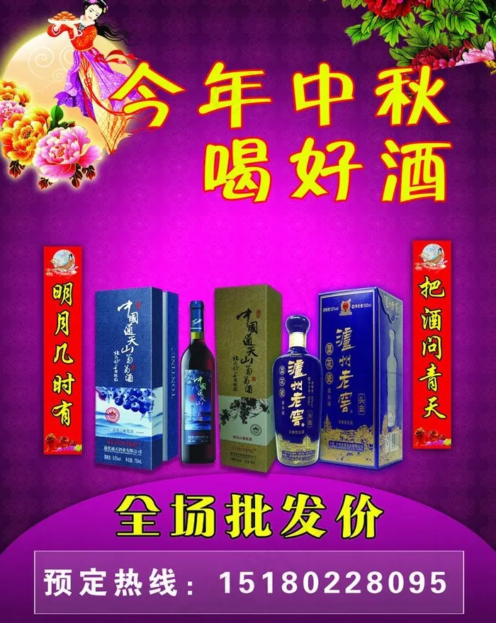 中秋红酒促销海报图片(2835X3780(DPI:120))psd模版下载