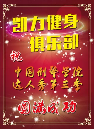 俱乐部圆满成功海报