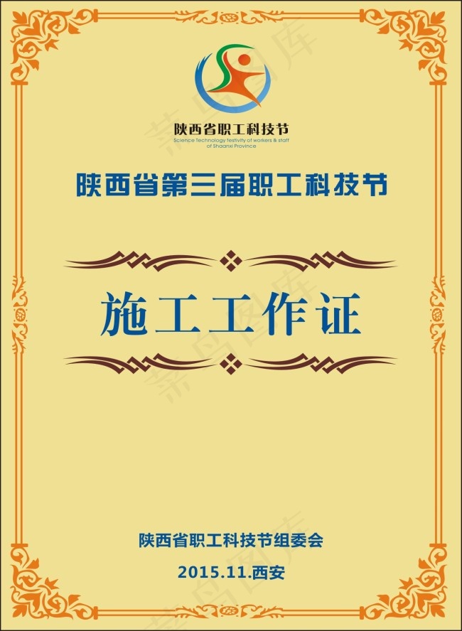 施工工作证(50X130)cdr矢量模版下载