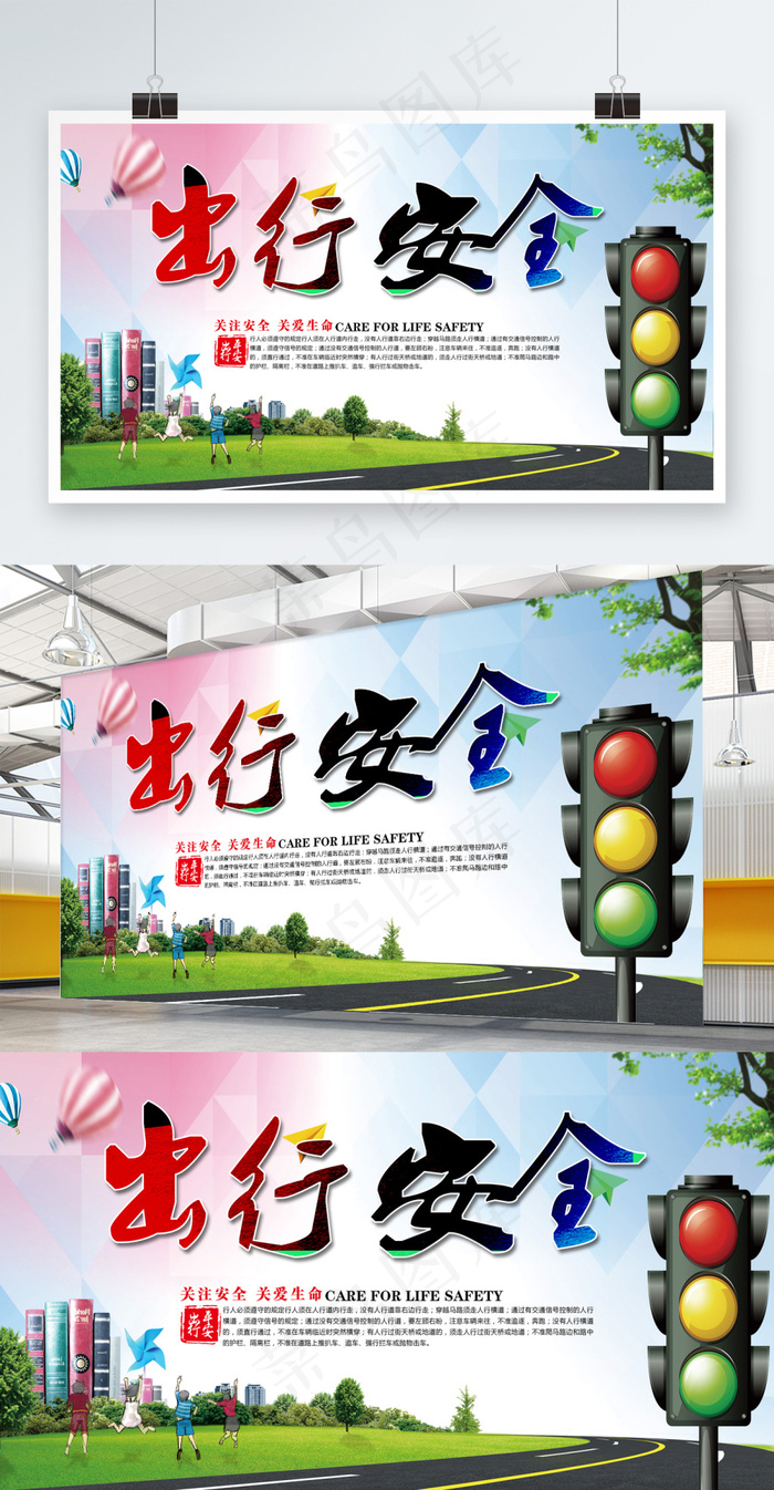 文明交通安全出行公益宣传展板设计