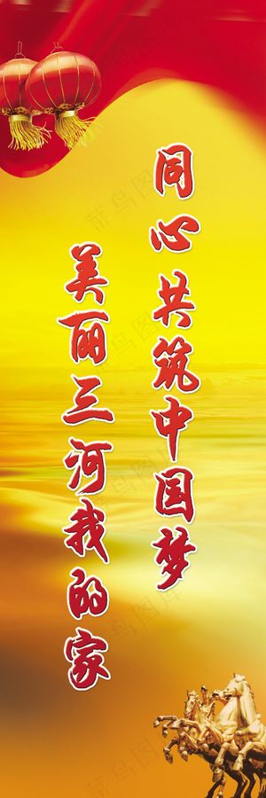 同心共筑中国梦美丽三河我的家