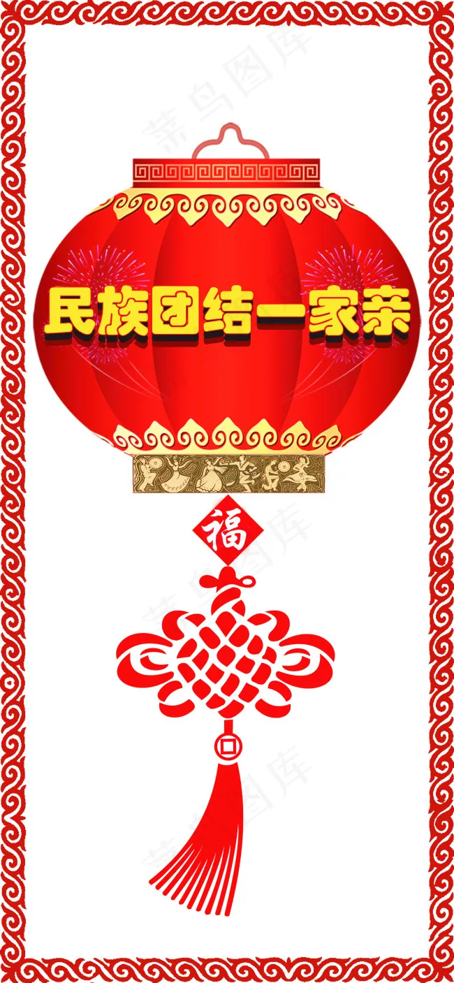 民族团结一家亲cdr矢量模版下载