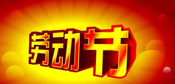 51劳动节图片ai矢量模版下载