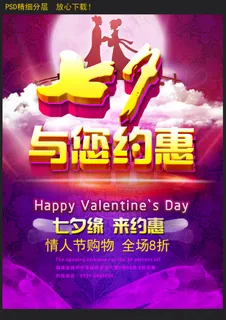 中国七夕情人节海报设计