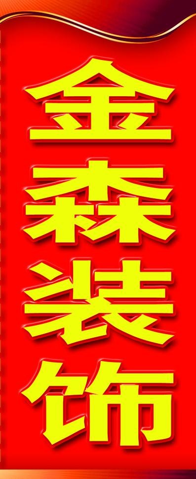 金森装饰图片psd模版下载