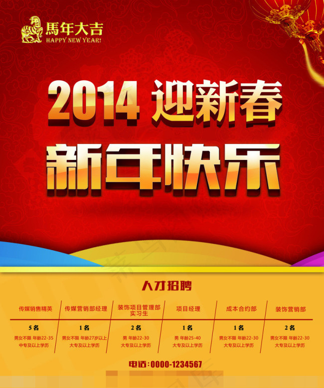 新年快乐迎新招聘海报素材下载