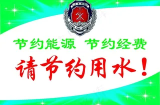 消防 节约用水图片