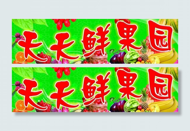 天天鲜果园图片(5433X1772(DPI:30))psd模版下载