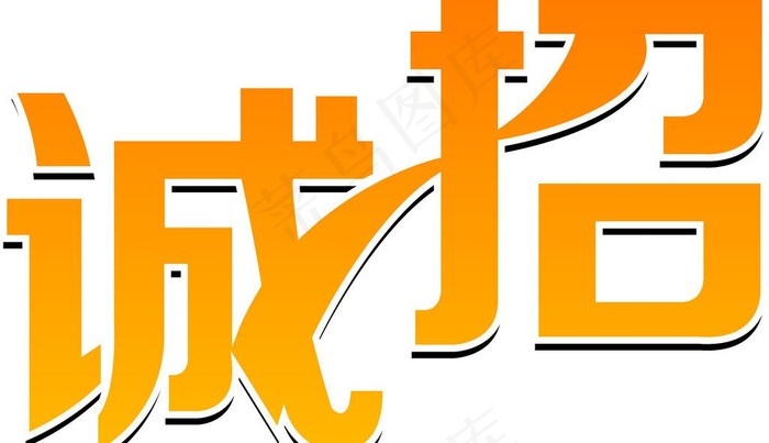 诚招艺术字图片cdr矢量模版下载