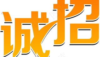 诚招艺术字图片