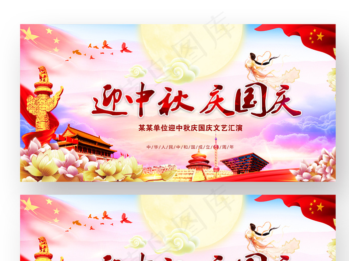 迎中秋庆国庆晚会背景设计