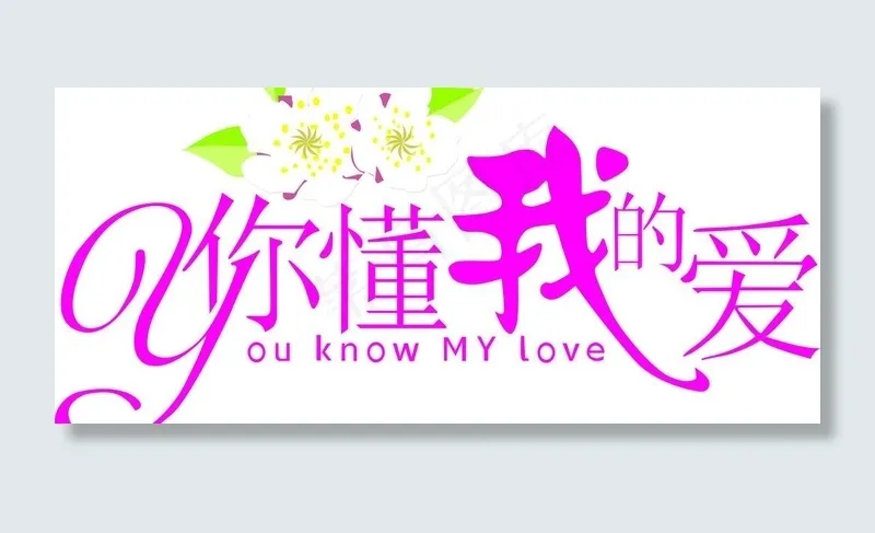 艺术字图片cdr矢量模版下载