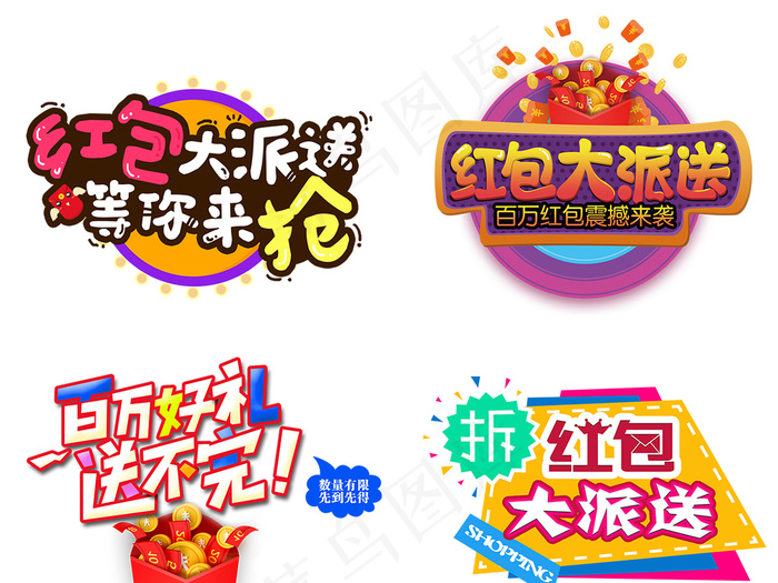 红包大派送抢红包素材艺术字PNG元...