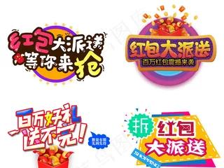 红包大派送抢红包素材艺术字PNG元...
