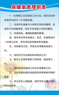 保健室管理职责