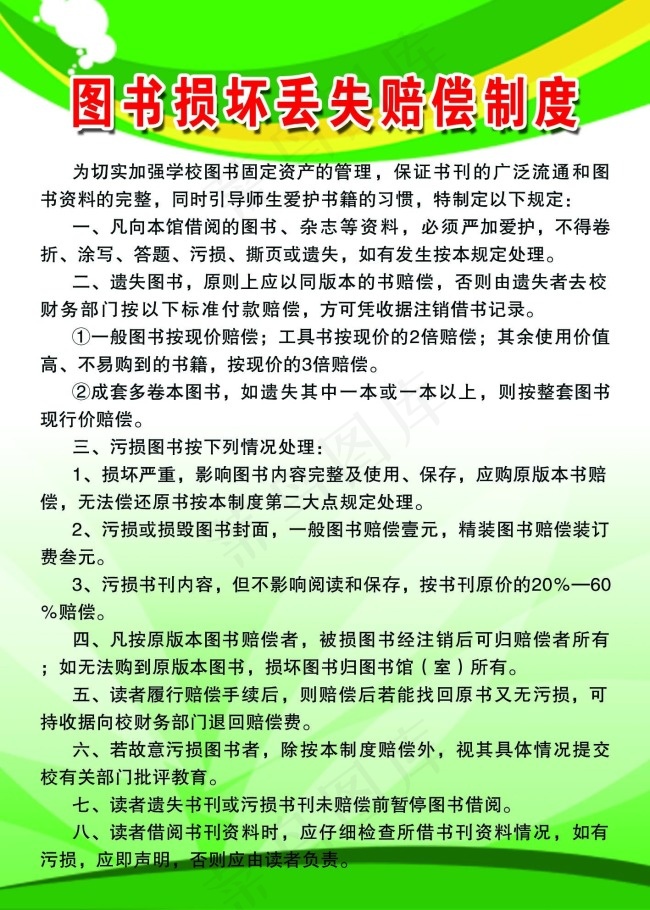 图书损坏丢失赔偿制度psd模版下载