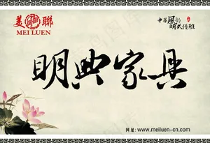 明典家具图片