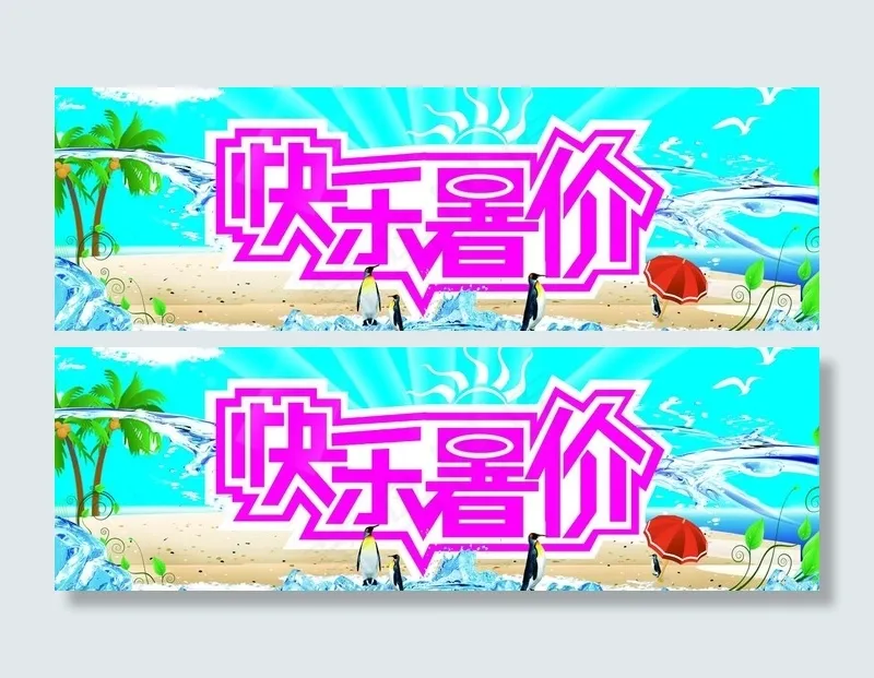 快乐暑“价”图片psd模版下载