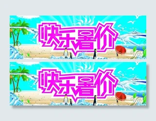 快乐暑“价”图片