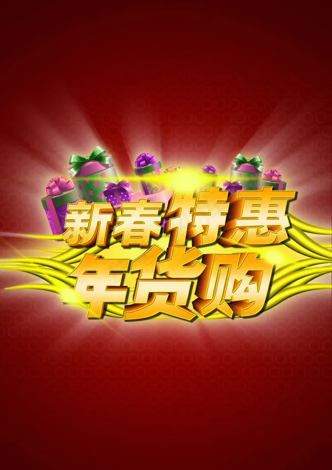 新春特惠(2480X3508(DPI:300))psd模版下载