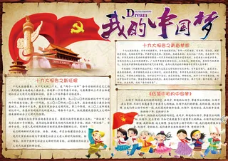 复古中国风我的中国梦校园电子小报模...