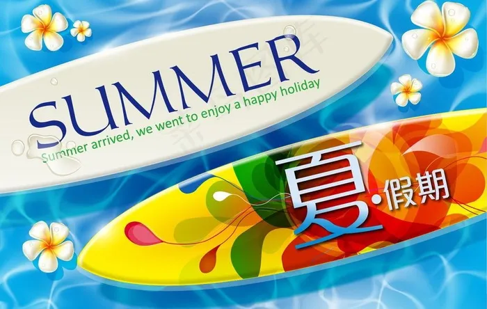 夏天海报图片ai矢量模版下载