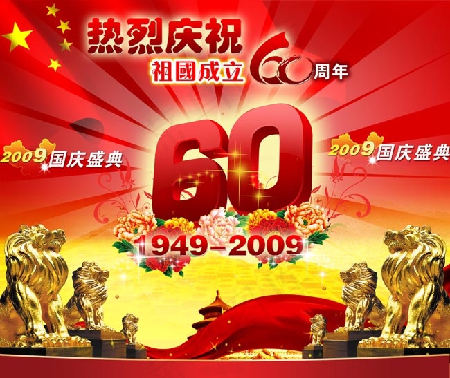 热烈庆祝祖国成立60周年图片
