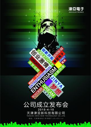 海报 创业 激情 发布会