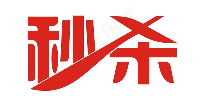 秒杀图片cdr矢量模版下载