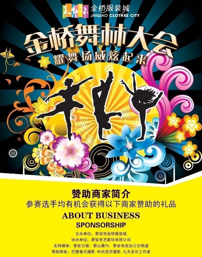 金桥舞林大会单页A图片psd模版下载