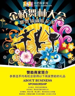 金桥舞林大会单页A图片