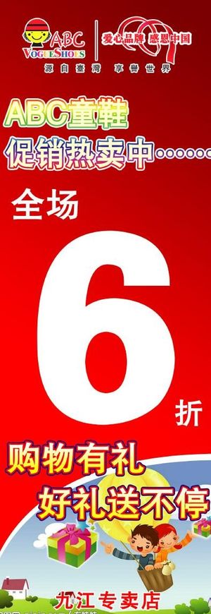 *abc童鞋x展架图片