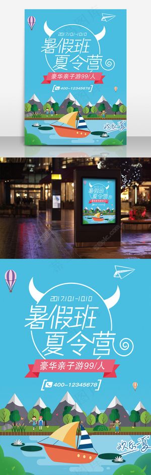 创意暑假夏令营促销海报