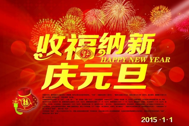 庆元旦