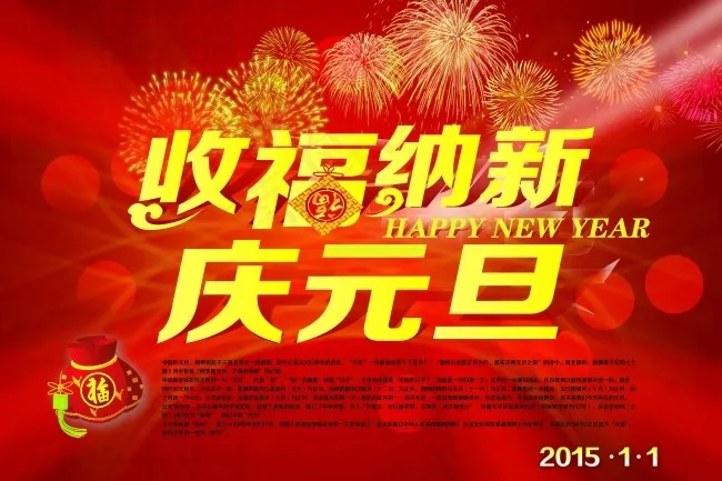 庆元旦(4500X3000(DPI:76))psd模版下载