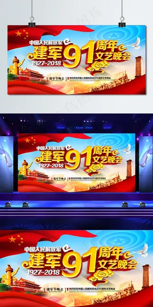 C4D精美大气建军91周年建军节晚会展板