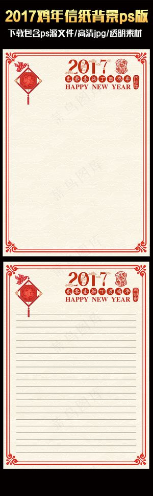 2017中国风喜庆鸡年ps信纸背景...