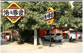 港之零食招牌设计图片