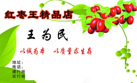 红枣王精品店名片