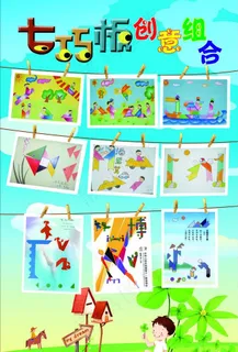 七巧板创意组合海报图片