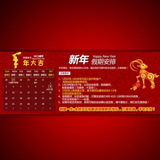 新年羊年大吉放假通知海报设计