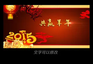 中国风水墨2015羊年晚会舞台背景