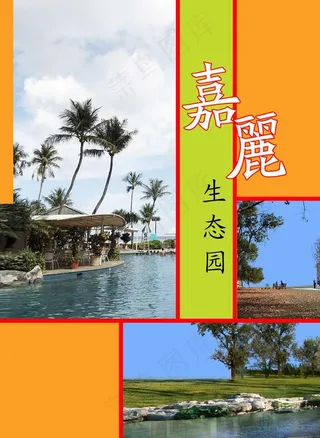 嘉丽生态园图片