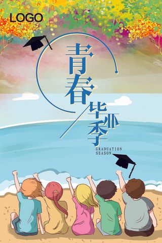 卡通手绘宣传海报毕业季海报1张
