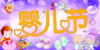 婴儿节