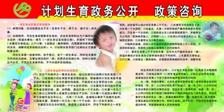 计划生育政务公开栏政策咨询版面图片