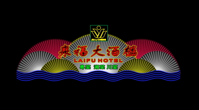 大酒楼LEDpsd模版下载