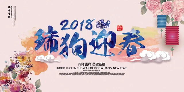 2018年瑞狗迎春中国风狗年展板设...