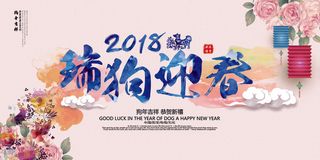 2018年瑞狗迎春中国风狗年展板设...
